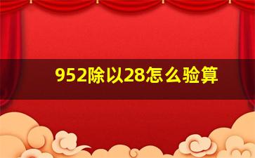 952除以28怎么验算