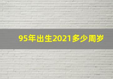 95年出生2021多少周岁