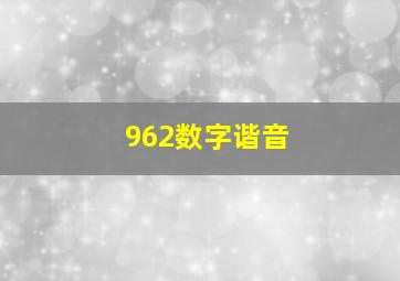 962数字谐音