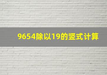 9654除以19的竖式计算