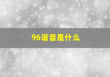 96谐音是什么