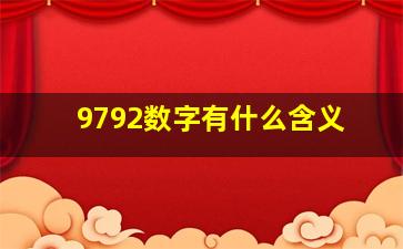 9792数字有什么含义