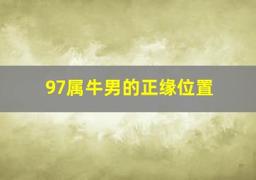 97属牛男的正缘位置