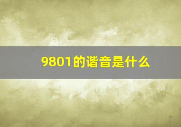 9801的谐音是什么