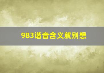 983谐音含义就别想