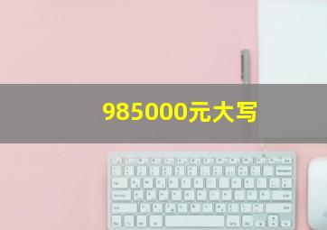 985000元大写