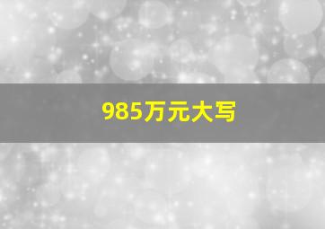 985万元大写