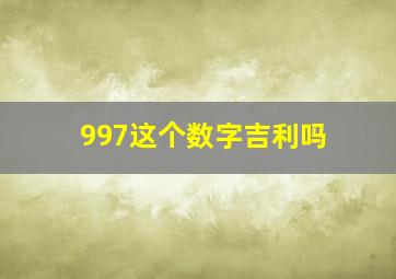 997这个数字吉利吗