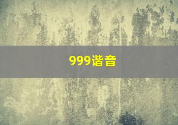 999谐音