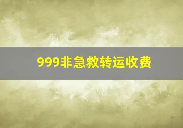 999非急救转运收费