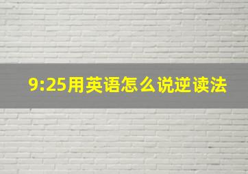 9:25用英语怎么说逆读法