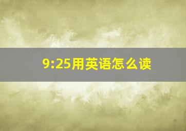 9:25用英语怎么读