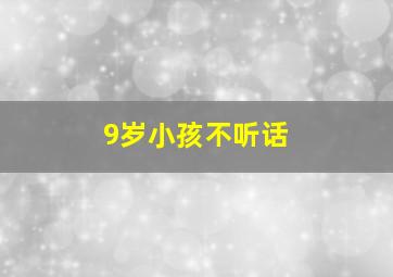 9岁小孩不听话