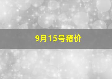 9月15号猪价