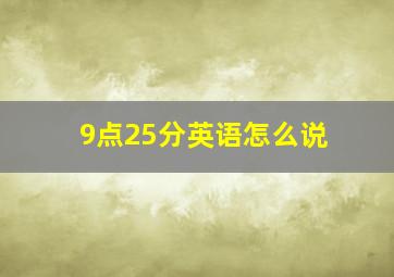 9点25分英语怎么说