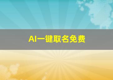 AI一键取名免费