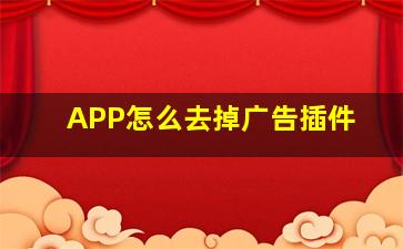 APP怎么去掉广告插件