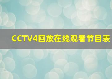 CCTV4回放在线观看节目表