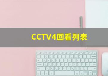 CCTV4回看列表