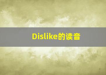 Dislike的读音