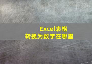 Excel表格转换为数字在哪里