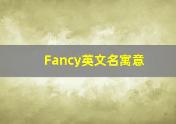 Fancy英文名寓意