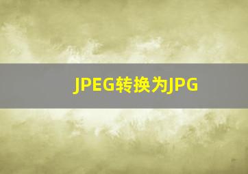 JPEG转换为JPG