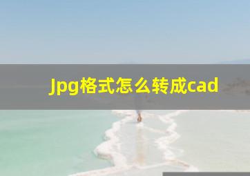 Jpg格式怎么转成cad