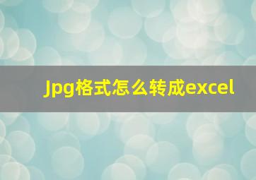 Jpg格式怎么转成excel