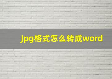 Jpg格式怎么转成word