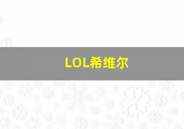 LOL希维尔