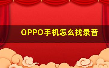 OPPO手机怎么找录音