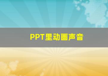 PPT里动画声音