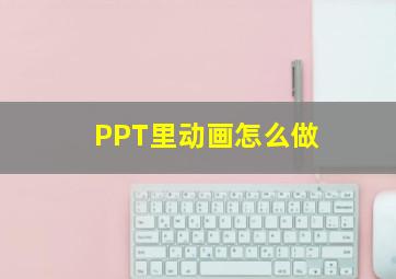 PPT里动画怎么做