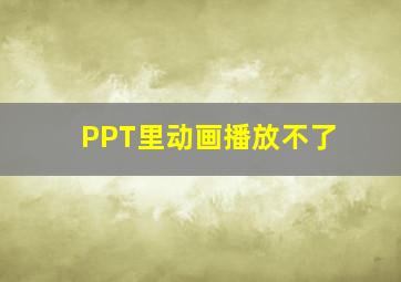 PPT里动画播放不了