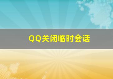 QQ关闭临时会话