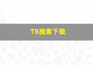 TB搜索下载