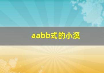 aabb式的小溪