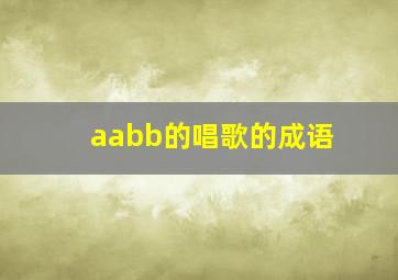 aabb的唱歌的成语