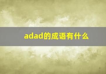 adad的成语有什么