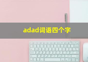 adad词语四个字