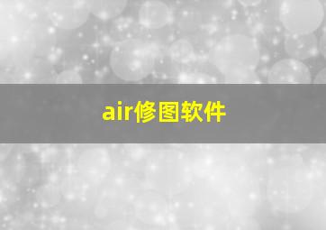 air修图软件