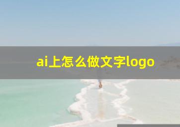 ai上怎么做文字logo