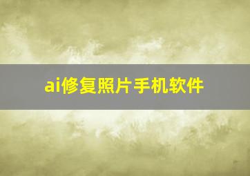 ai修复照片手机软件