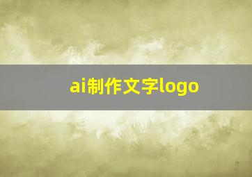 ai制作文字logo