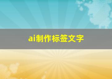 ai制作标签文字