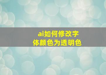 ai如何修改字体颜色为透明色