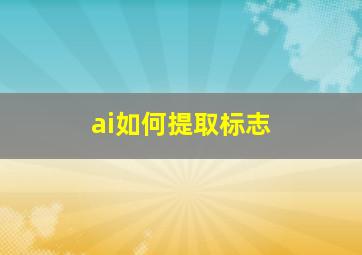 ai如何提取标志