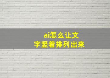 ai怎么让文字竖着排列出来