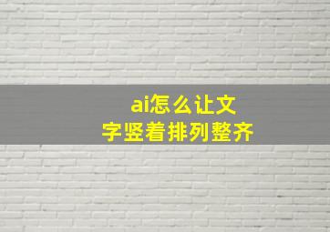 ai怎么让文字竖着排列整齐